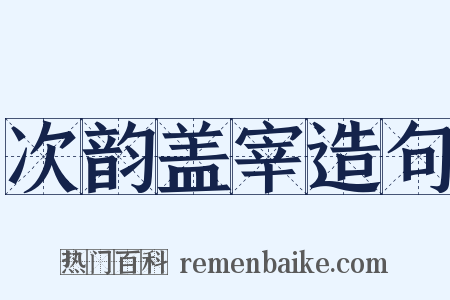 次韵盖宰造句是什么意思的图片